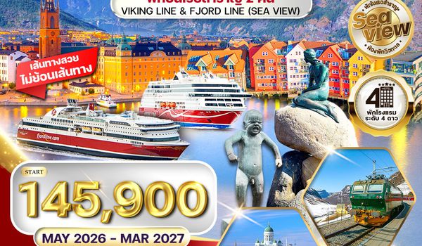 ทัวร์สแกนดิเนเวีย 4 ประเทศ 10 วัน Seaview พักเรือสำราญ 2 ลำ (TG) MAY 26 - MAR 27