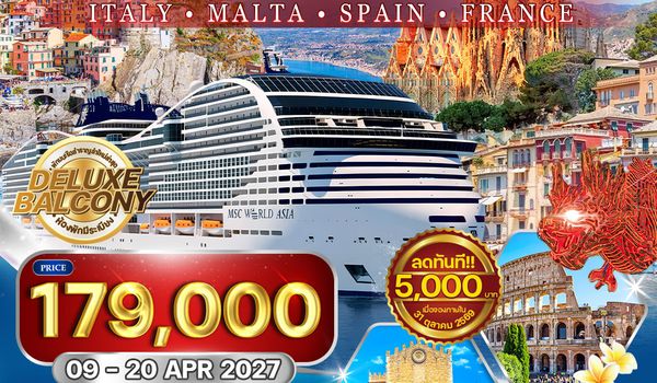 ทัวร์ล่องเรือเมดิเตอร์เรเนียน MSC WORLD ASIA 12 วัน (TG) 09 - 20 APR 27