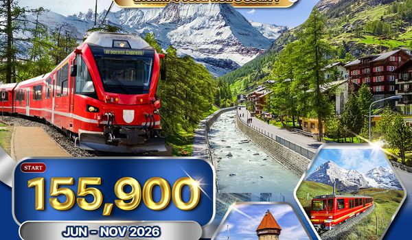 ทัวร์แกรนด์สวิตเซอร์แลนด์ SPECIAL A 9 วัน พักในเมืองเซอร์แมท (TG) JUN - NOV 26