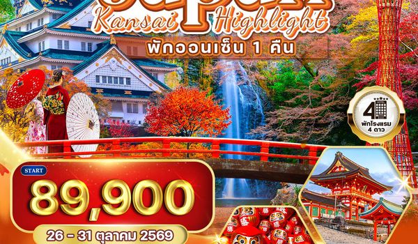 ทัวร์ญี่ปุ่น - คันไซ พักออนเซ็น 1 คืน ฤดูใบไม้ร่วง 6 วัน (TG) 26 - 31 OCT 2026