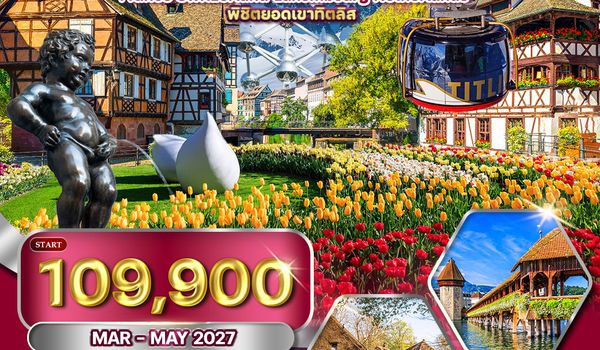 ทัวร์ยุโรปเคอเคนฮอฟเยอรมัน-เบลเยี่ยม-เนเธอร์แลนด์-ฝรั่งเศส 10 วัน (QR) MAR - MAY 2027
