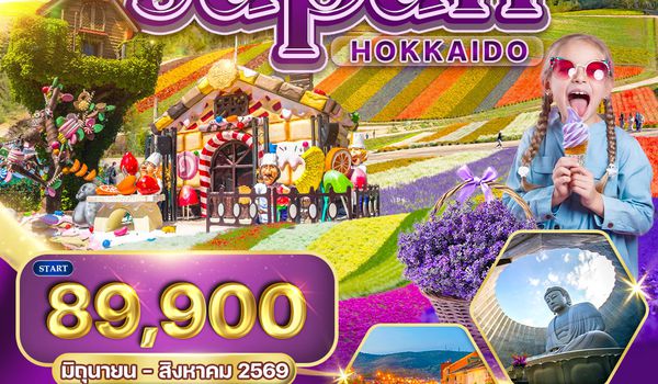 ทัวร์ญี่ปุ่น ฮอกไกโด ชมทุ่งดอกไม้ฤดูร้อน 6 วัน (TG) JUN - AUG 2026