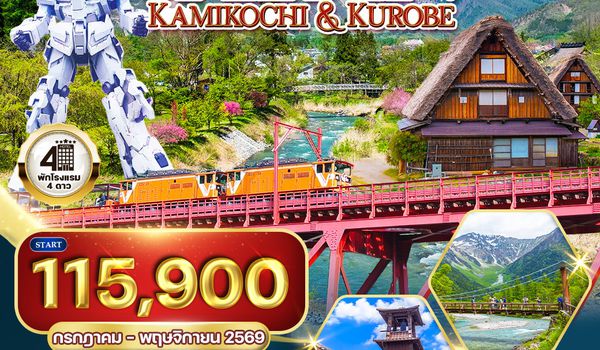 ทัวร์ญี่ปุ่น คามิโกจิ - ชมวิวหุบเขาคุโรเบะ 7 วัน (TG) JUL - NOV 2026