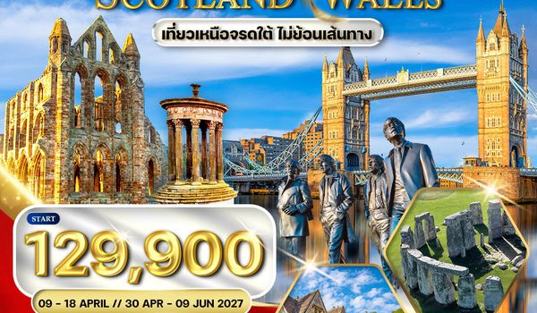 ทัวร์อังกฤษ - สก๊อตแลนด์ - เวลส์ 10 วัน (QR) APR 2027