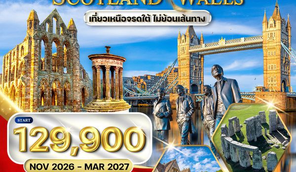 ทัวร์อังกฤษ - สก๊อตแลนด์ - เวลส์ ฤดูหนาว 10 วัน (QR) NOV 26 - MAR 27 