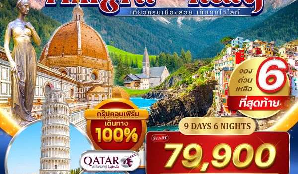 ทัวร์แกรนด์อิตาลี 9 วัน โดโลไมต์ (QR) 30 MAY - 07 JUN 2026 [Cinque Terre]