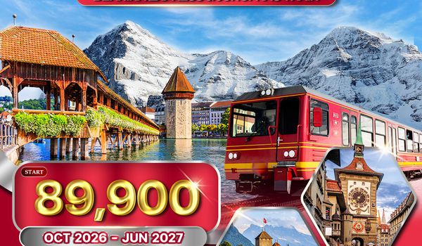 ทัวร์แกรนด์สวิตเซอร์แลนด์ 8 วัน (QR) รถไฟมรดกโลกสู่จุงเฟรา - แมทเทอร์ฮอร์น OCT 26 - New Year 27
