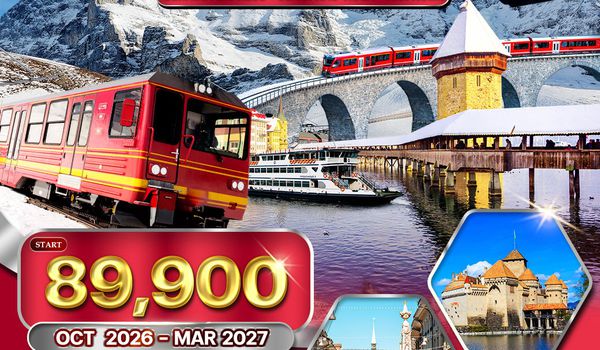 ทัวร์แกรนด์สวิตเซอร์แลนด์ 8 วัน (QR) รถไฟมรดกโลกสู่จุงเฟรา - แมทเทอร์ฮอร์น OCT 26 - New Year 27