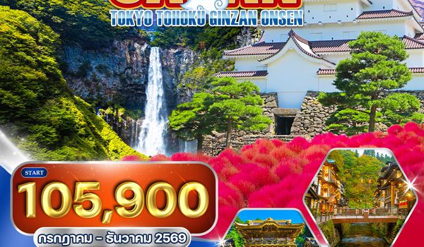 ทัวร์ญี่ปุ่น โตเกียว - โตโฮคุ - กินซัง ออนเซ็น 7 วัน (TG) JUL - DEC 2026