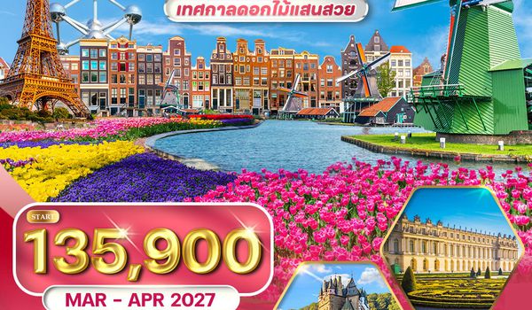 ทัวร์ยุโรปเคอเคนฮอฟ เทศกาลดอกไม้แสนสวย 10 วัน (QR) MAR - APR 2027