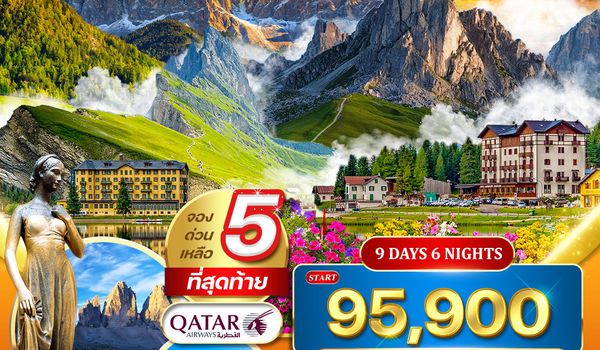 ทัวร์อิตาลี มหัศจรรย์แห่งโดโลไมท์ 9 วัน (QR) 12 - 20 JUN 26
