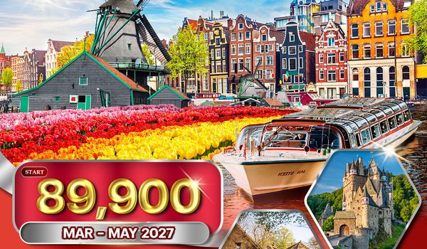 ทัวร์เคอเคนฮอฟ เยอรมนี เนเธอร์แลนด์ เบลเยียม ฝรั่งเศส 9 วัน (QR) MAR - MAY 2027