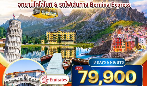 ทัวร์อิตาลี - สวิตเซอร์แลนด์ อุทยานโดโลไมท์ - เส้นทาง Berina Express (EK) 8 วัน 11 - 18 OCT 2026