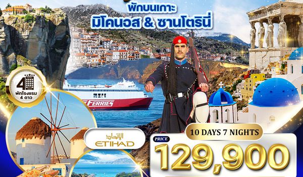 ทัวร์พรีเมี่ยมแกรนด์กรีซ พักเกาะซานโตรินี่ และ มิโคนอส 10 วัน (QR) 16 - 25 OCT 2026