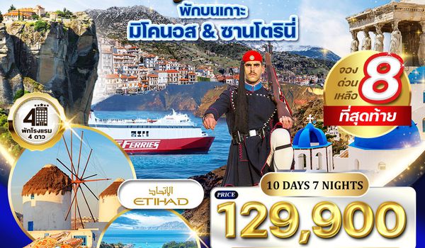 ทัวร์พรีเมี่ยมแกรนด์กรีซ พักเกาะซานโตรินี่ และ มิโคนอส 10 วัน (QR) 16 - 25 OCT 2026