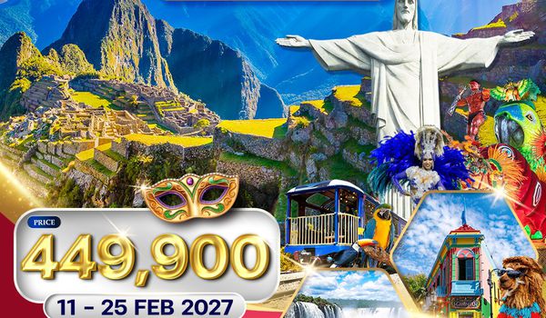 ทัวร์บราซิล - อาร์เจนตินา - เปรู 15 วัน (AZ) 11 - 25 FEB 2027 [เทศกาล Carnival]
