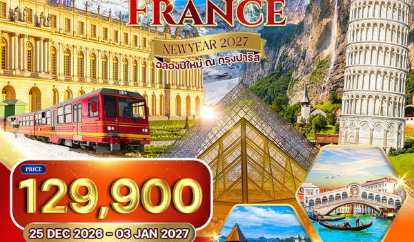 ทัวร์อิตาลี - สวิตเซอร์แลนด์ - ฝรั่งเศส 10 วัน พิชิตยอดเขาจุงเฟรา (TG) 25 DEC 26 - 03 JAN 27