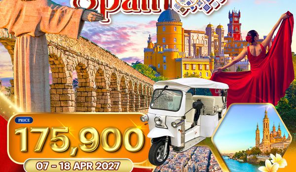 พรีเมี่ยมโปรตุเกส - สเปน 12 วัน QR มรดกโลก 07 - 18 APR 27 [สงกรานต์]