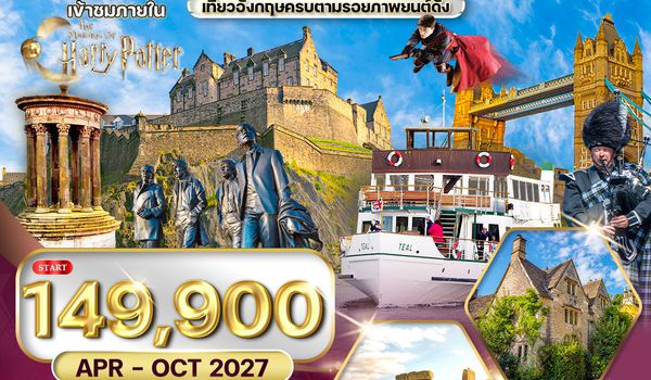 ทัวร์อังกฤษ - สก็อตแลนด์ - เวลล์ เข้าชม Harry Potter 11 วัน TG APR - OCT 2026