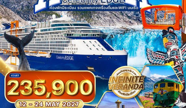 ทัวร์ล่องเรืออลาสก้า Celebrity Edge Cruise 13 วัน (CI) 12 - 24 MAY 2027