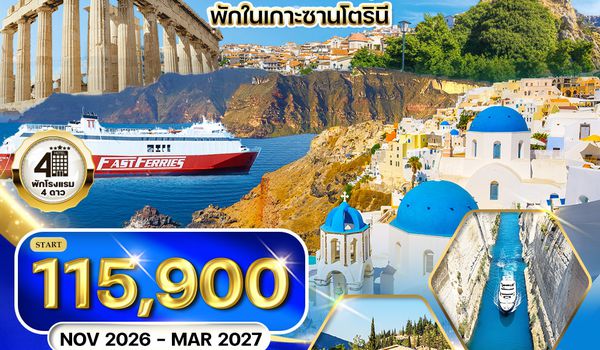 ทัวร์แกรนด์กรีซ พักเกาะซานโตรินี่ 8 วัน (QR) NOV 26 - MAR 27