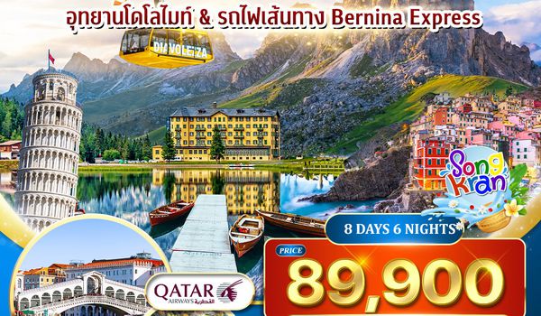 ทัวร์อิตาลี – สวิตเซอร์แลนด์ โดโลไมท์ - เวนิส 8 วัน (QR) APR - MAY 27 [สงกรานต์]