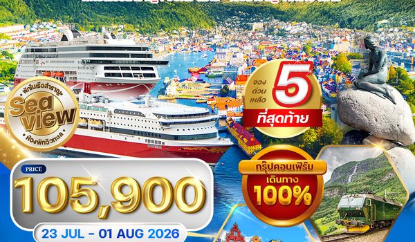 ทัวร์สแกนดิเนเวีย 4 ประเทศ พักวิวทะเล 10 วัน QR 23 JUL - 01 AUG 2026 