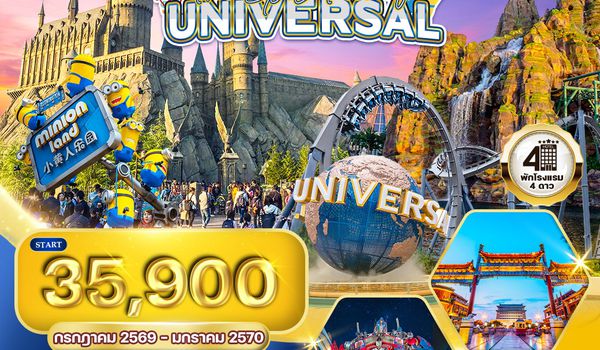 ทัวร์จีน ปักกิ่ง The Epic Tale of Universal 3 วัน (TG) JUL 69 - JAN 70