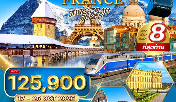 ทัวร์อิตาลี - สวิตเซอร์แลนด์ - ฝรั่งเศส 9 วัน (EY) 17 - 25 OCT 2026