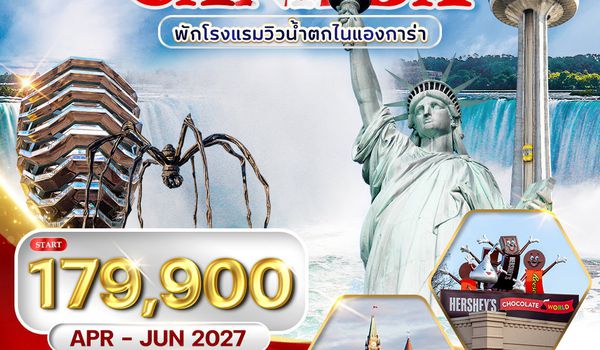 ทัวร์แคนาดา - อเมริกา โรงแรมวิวน้ำตกไนแองการา 5 ดาว APR - JUN 2027