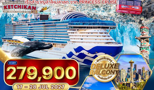 ทัวร์ล่องเรืออลาสก้า Star Princess 12 วัน (CI) 17 - 28 JUL 2027 [ห้องพักริมระเบียง Balcony]