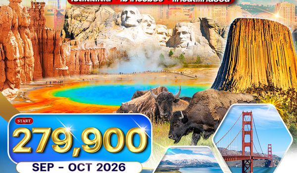 ทัวร์อเมริกาตะวันตก เยลโลว์สโตน–แกรนด์แคนยอน–เมาท์รัชมอร์ 13 วัน (BR) SEP - OCT 26