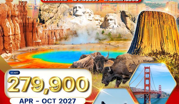 ทัวร์อเมริกาตะวันตก เยลโลว์สโตน–แกรนด์แคนยอน–เมาท์รัชมอร์ 16 วัน (BR) APR - OCT 27