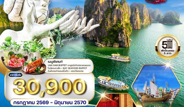 ทัวร์เวียดนามเหนือ ฮานอย - ซาปา - ฮาลองเบย์ 5 วัน (TG) JUL 26 - JUN 27