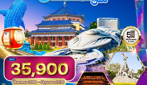 ทัวร์จีน กวางโจว - จูไห่ - สวนสนุกฉางหลง 5 วัน (TG) AUG 26 - JUN 27