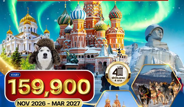 ทัวร์รัสเซีย มอสโคว์ - มูร์มันสค์ - เซนต์ปีเตอร์สเบิร์ก WINTER (EK) NOV 26 - MAR 27