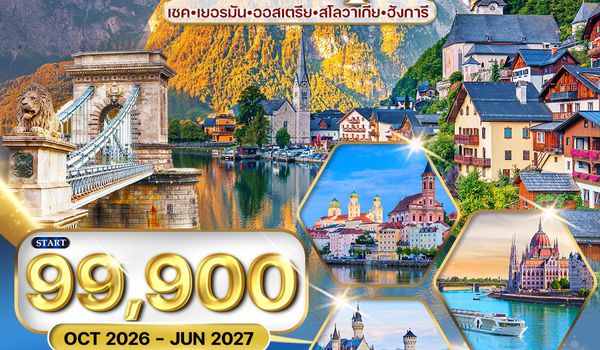 ทัวร์ยุโรปตะวันออก เยอรมนี - ออสเตรีย - เช็ก - สโลวาเกีย - ฮังการี 10 วัน (JX) OCT 26 - JUN 27