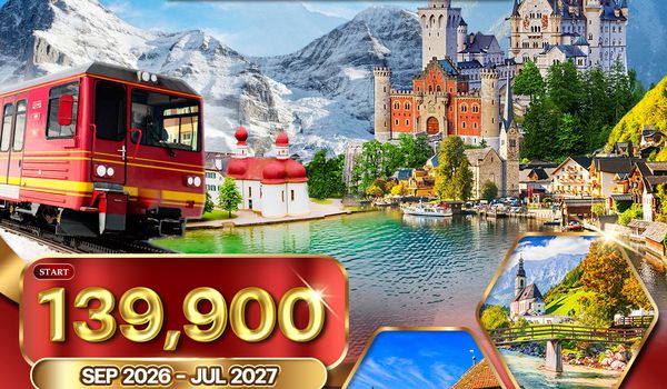 ทัวร์ยุโรปแอลป์ เยอรมัน - ออสเตรีย - สวิตฯ 10 วัน (TG) SEP 26 - JUL 27