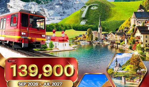 ทัวร์ยุโรปแอลป์ เยอรมัน - ออสเตรีย - สวิตฯ 10 วัน (TG) SEP 26 - JUL 27