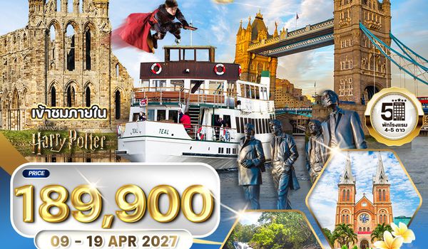 ทัวร์พรีเมี่ยมอังกฤษ - สก็อตแลนด์ - เวลล์ 11 วัน (TG) 09 - 19 APR 2027 [สงกรานต์]