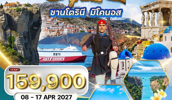 ทัวร์พรีเมี่ยมแกรนด์กรีซ พักเกาะซานโตรินี่ และ มิโคนอส 10 วัน (QR) 08 - 17 APR 2027