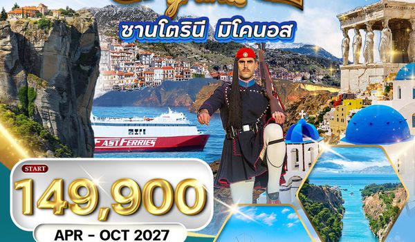ทัวร์พรีเมี่ยมแกรนด์กรีซ พักเกาะซานโตรินี่ และ มิโคนอส 10 วัน (QR) APR - OCT 2027