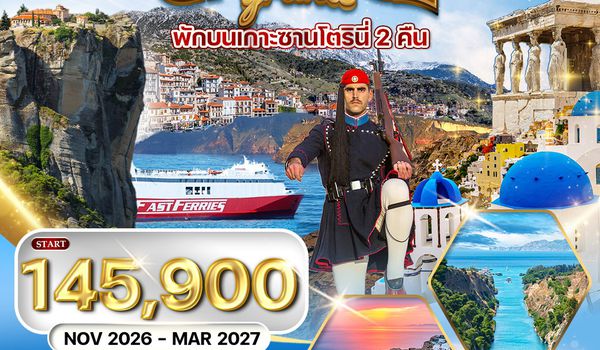 ทัวร์พรีเมี่ยมแกรนด์กรีซ 10 วัน พักเกาะซานโตรินี่ (2คืน) (QR) NOV 26 - MAR 27