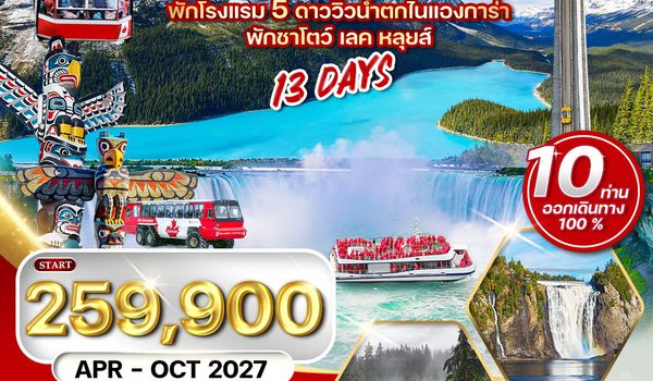 ทัวร์แกรนด์แคนาดา พักโรงแรม 5 ดาว วิวน้ำตกไนแองการา - ชาโตว์ เลค หลุยส์ 11 วัน (AC) APR - OCT 27