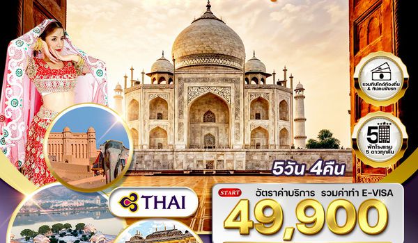 ทัวร์อินเดีย Golden Triangle เดลี–อักรา–ชัยปุระ 5 วัน TG AUG 26 - SEP 27