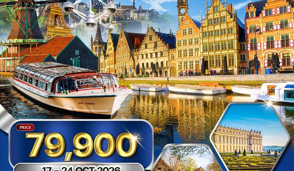 ทัวร์ยุโรปเบเนลักซ์ ฝรั่งเศส - ลักซ์เซมเบิร์ก - เบลเยี่ยม - เนเธอร์แลนด์ 8 วัน (QR) 17 - 24 OCT 26