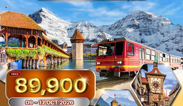 ทัวร์แกรนด์สวิตเซอร์แลนด์ นั่งรถไฟเบอร์นิน่า(มรดกโลก) – พิชิตจุงเฟรา 9 วัน (QR) 9 - 16 • 17 - 24 Oct 26 