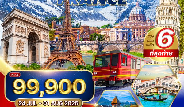 ทัวร์อิตาลี - สวิสฯ(จุงเฟรา) - ฝรั่งเศส 9 วัน (QR) 24 JUL - 01 AUG 26