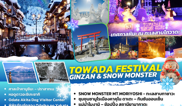 TOHOKUWINTER001 : TOWADA FESTIVAL GINZAN & SNOW MONSTER 7D4N BY JL 