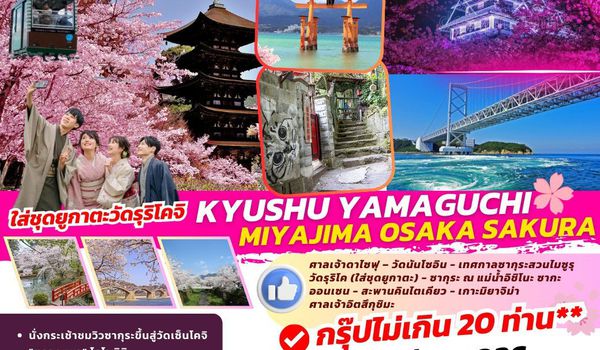 TOPKYUSHUSAKURA001 : KYUSHU YAMAGUCHI MIYAJIMA OSAKA SAKURA   7D5N BY TG 